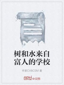 树和水来自富人的学校