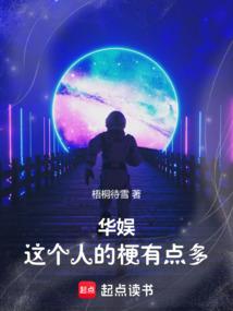 华娱：这个人的梗有点多