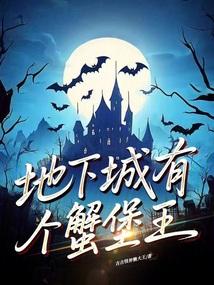 地下城有个蟹堡王