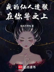 我的仙人遗骸在你等之上