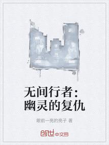 无间行者：幽灵的复仇