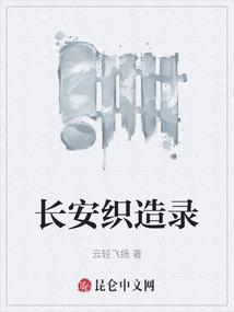 长安织造录