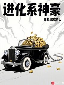 进化系神豪