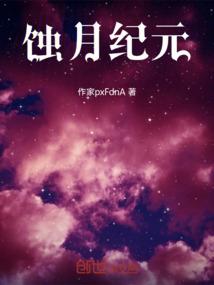 蚀月纪元