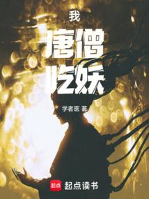 我，唐僧，吃妖