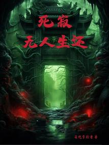 死寂：无人生还
