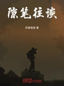 隙笔往谈