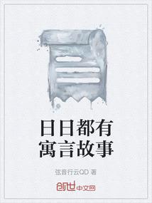 日日都有寓言故事