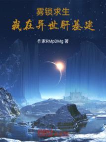 雾锁求生：我在异世肝基建