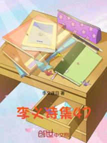 李义诗集47