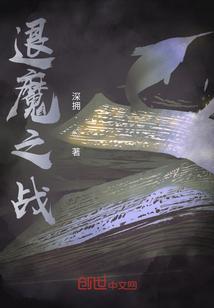 退魔之战