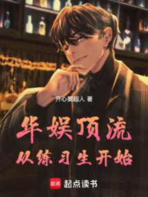 华娱顶流：从练习生开始