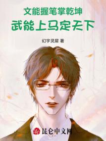 文能握笔掌乾坤，武能上马定天下