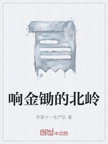 响金锄的北岭