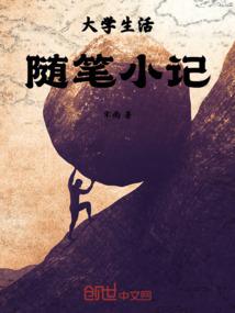 大学生活随笔小记