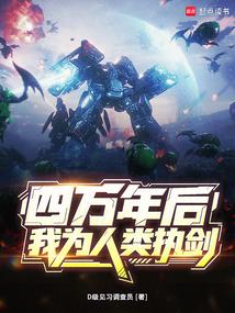 四万年后，我为人类执剑