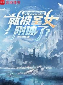 啊？我刚穿越，就被圣女附体了？
