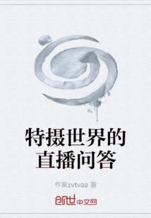 特摄世界的直播问答