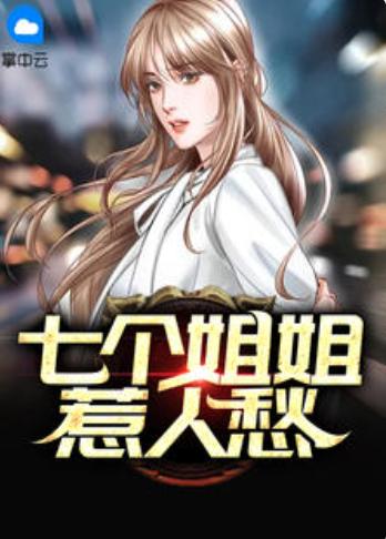 七个姐姐惹人愁