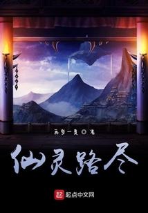 仙灵路尽