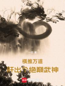 横推万道，肝出个绝巅武神