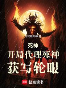 死神：开局代理死神，获写轮眼