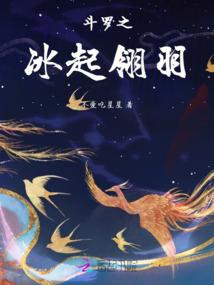 斗罗之冰起翎羽