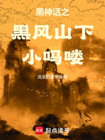 黑神话之黑风山下小吗喽