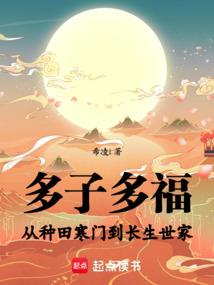 多子多福：从种田寒门到长生世家