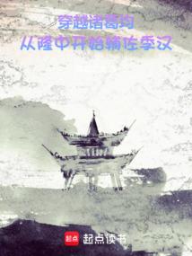 穿越诸葛均：从隆中开始辅佐季汉