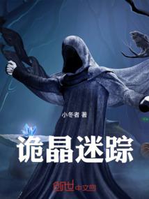 诡晶迷踪