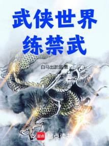 武侠世界练禁武