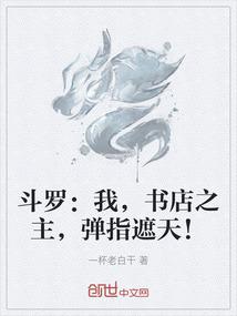 斗罗：我，书店之主，弹指遮天！