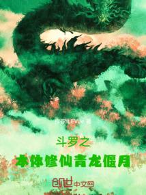 斗罗之本体修仙，青龙偃月