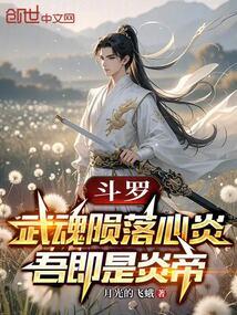 斗罗：武魂陨落心炎，吾即是炎帝