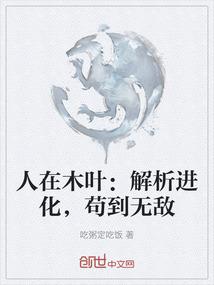 人在木叶：解析进化，苟到无敌