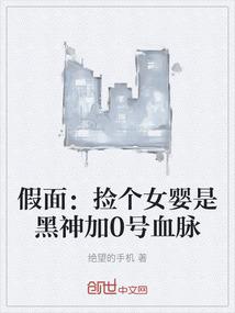 假面：捡个女婴是黑神加0号血脉