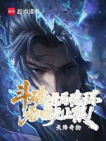 斗破：开局魂环，吞噬无上限！