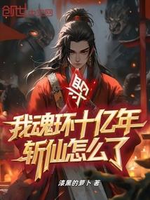 斗罗：我魂环十亿年，斩仙怎么了
