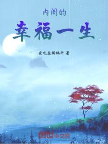 内阁的幸福一生
