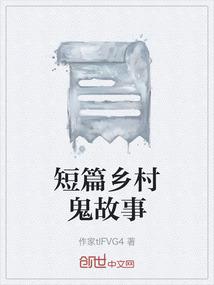 短篇乡村鬼故事
