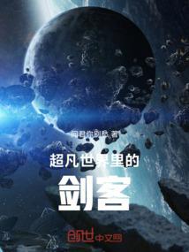 超凡世界里的剑客