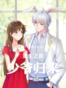 重生之真少爷归来