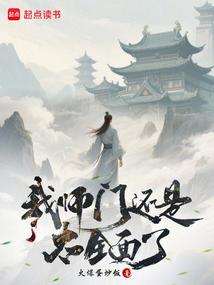 我师门还是太全面了
