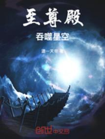 至尊殿：吞噬星空