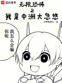 无限恐怖之我是中洲大忽悠