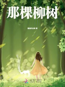 那棵柳树