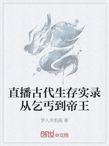 直播古代生存实录从乞丐到帝王