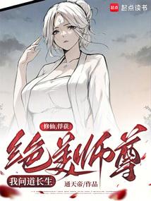 修仙：俘获绝美师尊，我横推万古