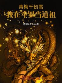 青梅千仞雪，我在斗罗当道祖
